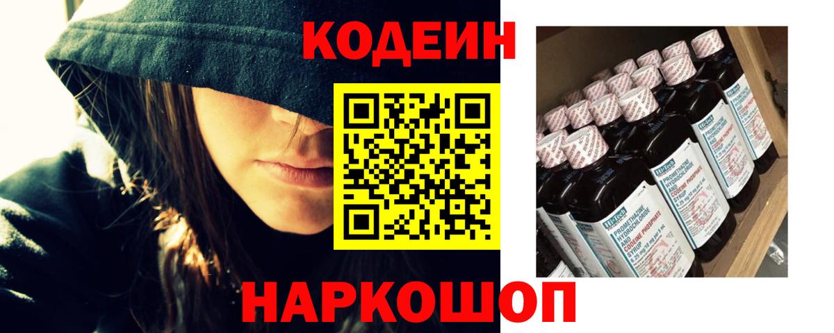 Codein напиток Lean (лин)  Вход с VPN  Назарово 